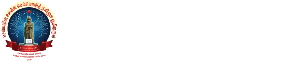 செய்யார்வு உலகில் செம்மொழித் தமிழும் தமிழரும்